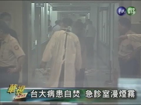 台大病患自焚 急診室漫煙霧 | 華視新聞