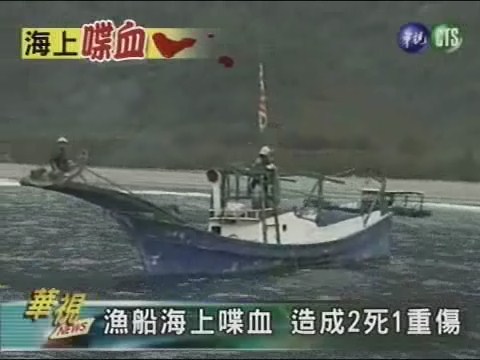 漁船海上喋血 造成2死1重傷 | 華視新聞