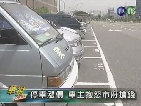 停車漲價 車主抱怨市府搶錢 | 華視新聞