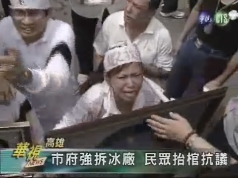 市府強拆冰廠 民眾抬棺抗議 | 華視新聞