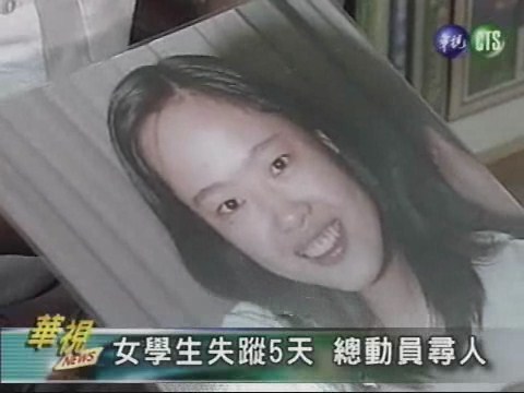 女學生失蹤5天 總動員尋人 | 華視新聞
