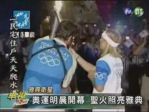 奧運開幕前夕 聖火照亮雅典 | 華視新聞