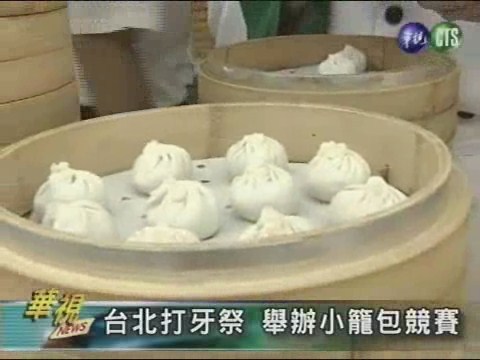 台北打牙祭 舉辦小籠包競賽 | 華視新聞