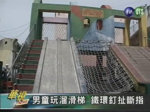 男童玩溜滑梯 鐵環釘扯斷指 | 華視新聞