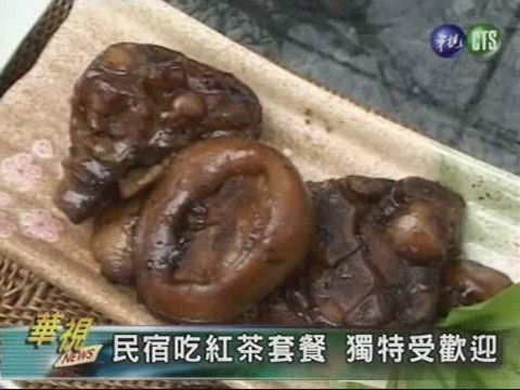 民宿吃紅茶套餐獨特受歡迎 | 華視新聞