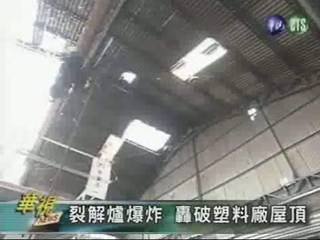 裂解爐爆炸 轟破塑料廠屋頂