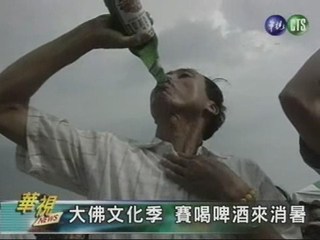 大佛文化季 賽喝啤酒來消暑