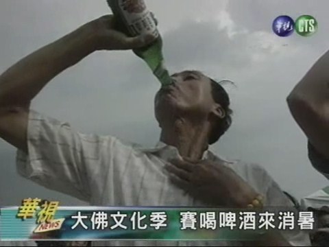 大佛文化季 賽喝啤酒來消暑 | 華視新聞