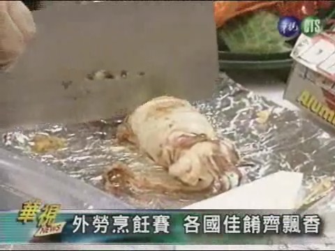 外勞烹飪賽 各國佳餚齊飄香 | 華視新聞