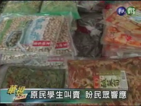 災區農產品義賣助颱風災民 | 華視新聞