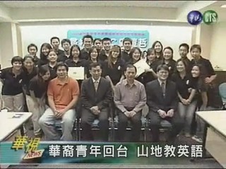 華裔青年回台 山地教英語