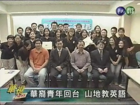 華裔青年回台 山地教英語 | 華視新聞
