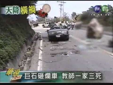 巨石砸爛車 教師一家三死 | 華視新聞