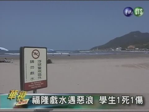 福隆戲水遇惡浪學生1死1傷 | 華視新聞