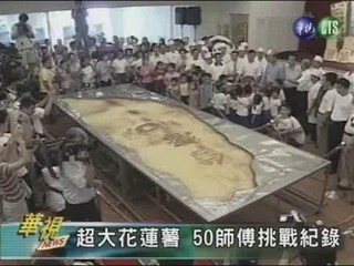 超大花蓮薯 50師傅挑戰紀錄