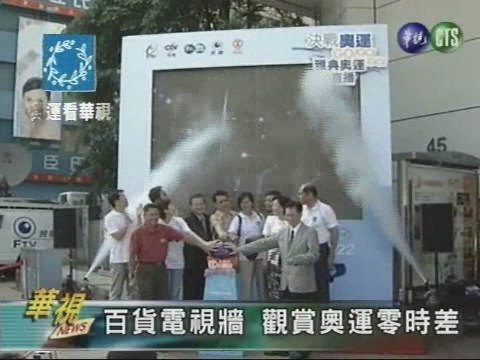 百貨電視牆 觀賞奧運零時差 | 華視新聞