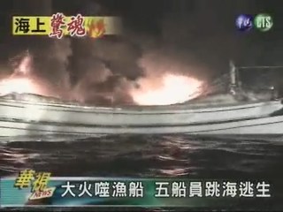 漁船大火燒 船員落海幸獲救