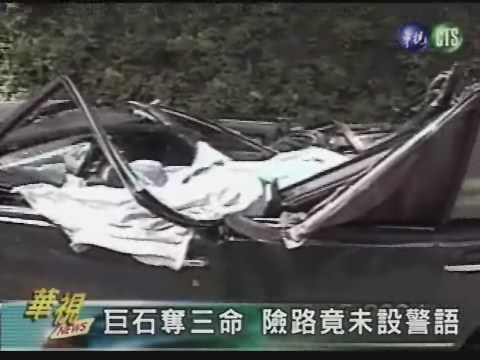 巨石奪命路段 未設警告標語 | 華視新聞