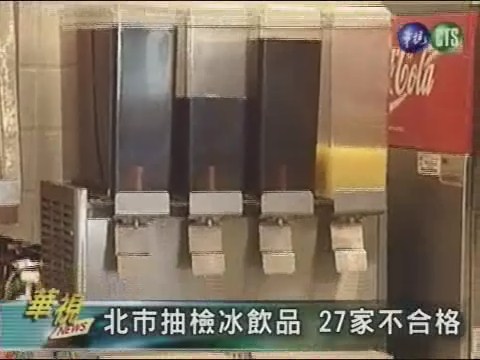 知名速食店冰品抽檢不合格 | 華視新聞