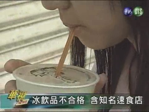 冰飲品不合格 含知名速食店 | 華視新聞