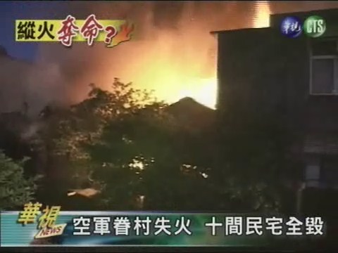 空軍眷村失火 十間民宅全毀 | 華視新聞