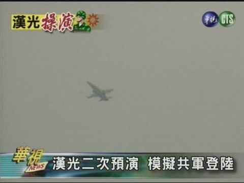 漢光二次預演 模擬共軍登陸 | 華視新聞
