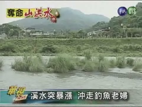 溪水突暴漲 沖走釣魚老婦 | 華視新聞