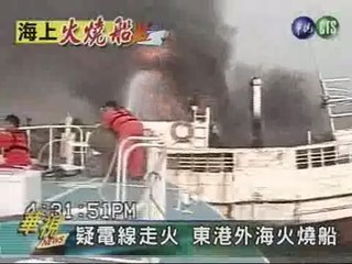 疑電線走火 東港外海火燒船
