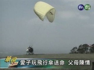 愛子玩飛行傘送命父母陳情