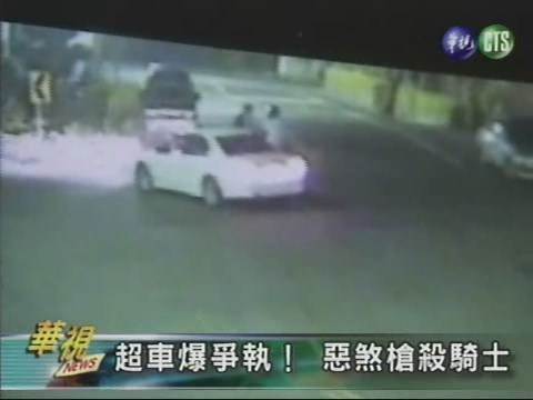 超車爆爭執！ 惡煞槍殺騎士 | 華視新聞