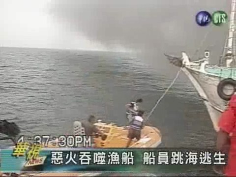 惡火吞噬漁船 船員跳海逃生 | 華視新聞