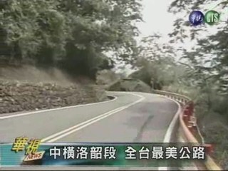 中橫洛韶段 全台最美公路