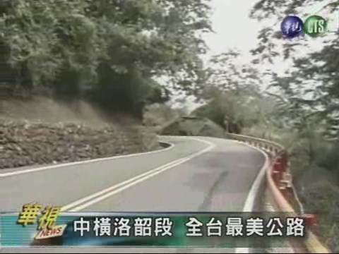 中橫洛韶段 全台最美公路 | 華視新聞
