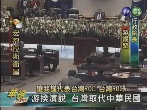 游揆出訪演說 提新外交國號 | 華視新聞