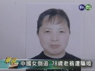中國女倒追 78歲老翁遭騙婚