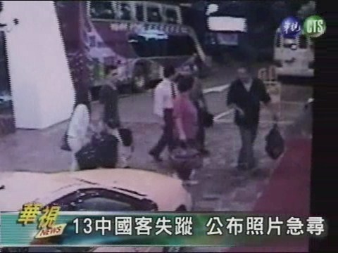 13中國客失蹤 公布照片急尋 | 華視新聞