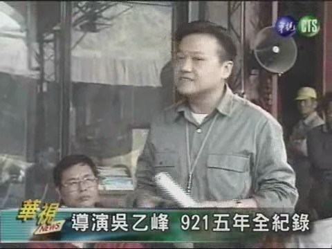 導演吳乙峰 921五年全紀錄 | 華視新聞