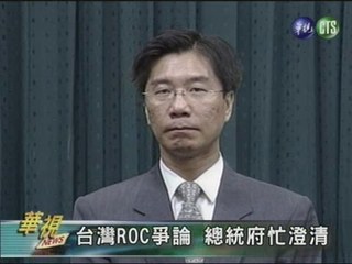 台灣ROC爭論 總統府忙澄清