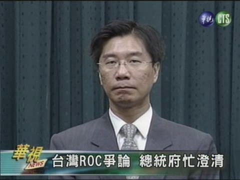 台灣ROC爭論 總統府忙澄清 | 華視新聞