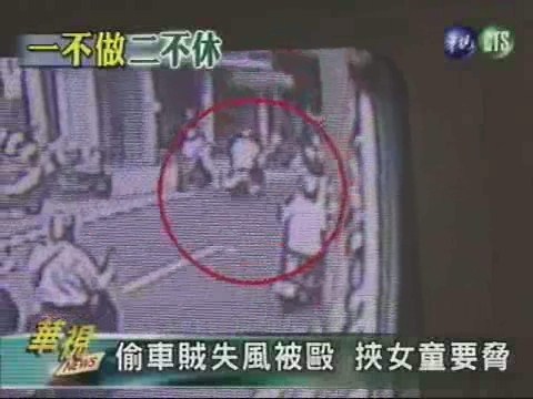 偷車賊失風被毆挾女童要脅 | 華視新聞