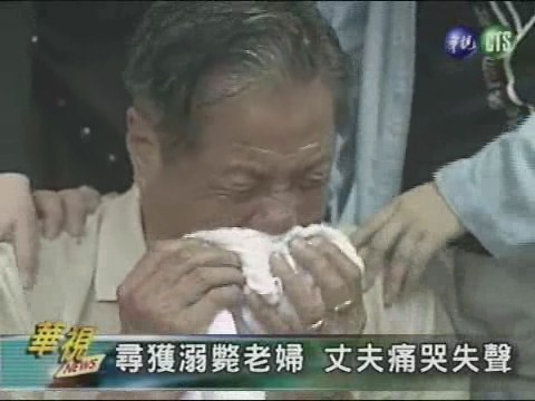 尋獲溺斃老婦 丈夫痛哭失聲 | 華視新聞