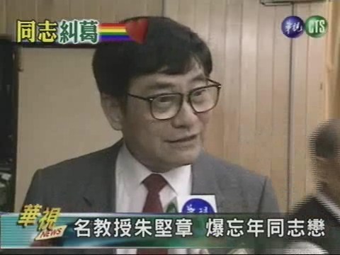 名教授朱堅章 爆忘年同志戀 | 華視新聞