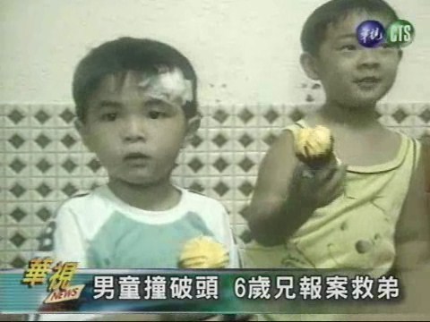 男童撞破頭 6歲兄報案救弟 | 華視新聞