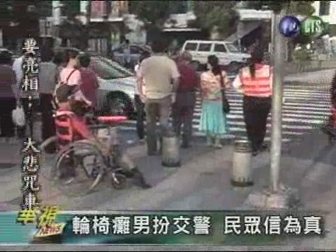 輪椅癱男扮交警民眾信為真 | 華視新聞