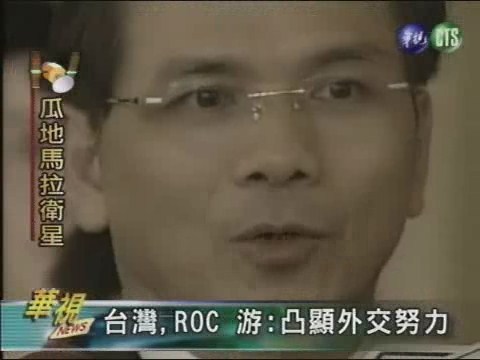 台灣,ROC 游:凸顯外交努力 | 華視新聞