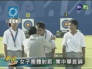 女子團體射箭 奪中華首銅
