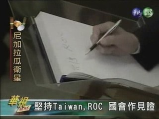 堅持Taiwan,ROC國會作見證