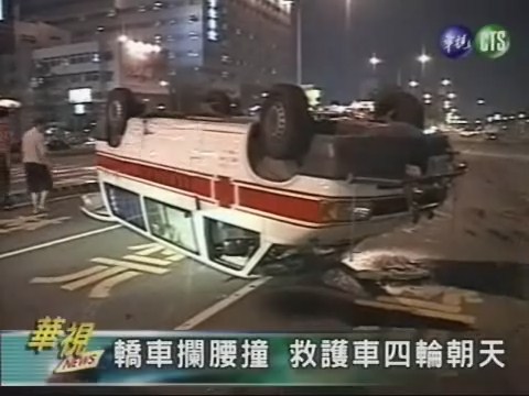救護車摔翻天 車上四人傷 | 華視新聞