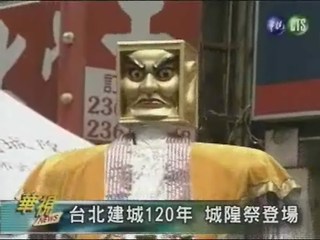 台北建城百週年祭城隍大典