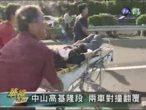 中山高基隆段 兩車對撞翻覆 | 華視新聞